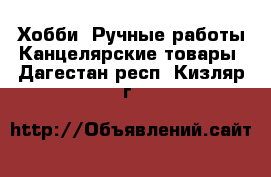 Хобби. Ручные работы Канцелярские товары. Дагестан респ.,Кизляр г.